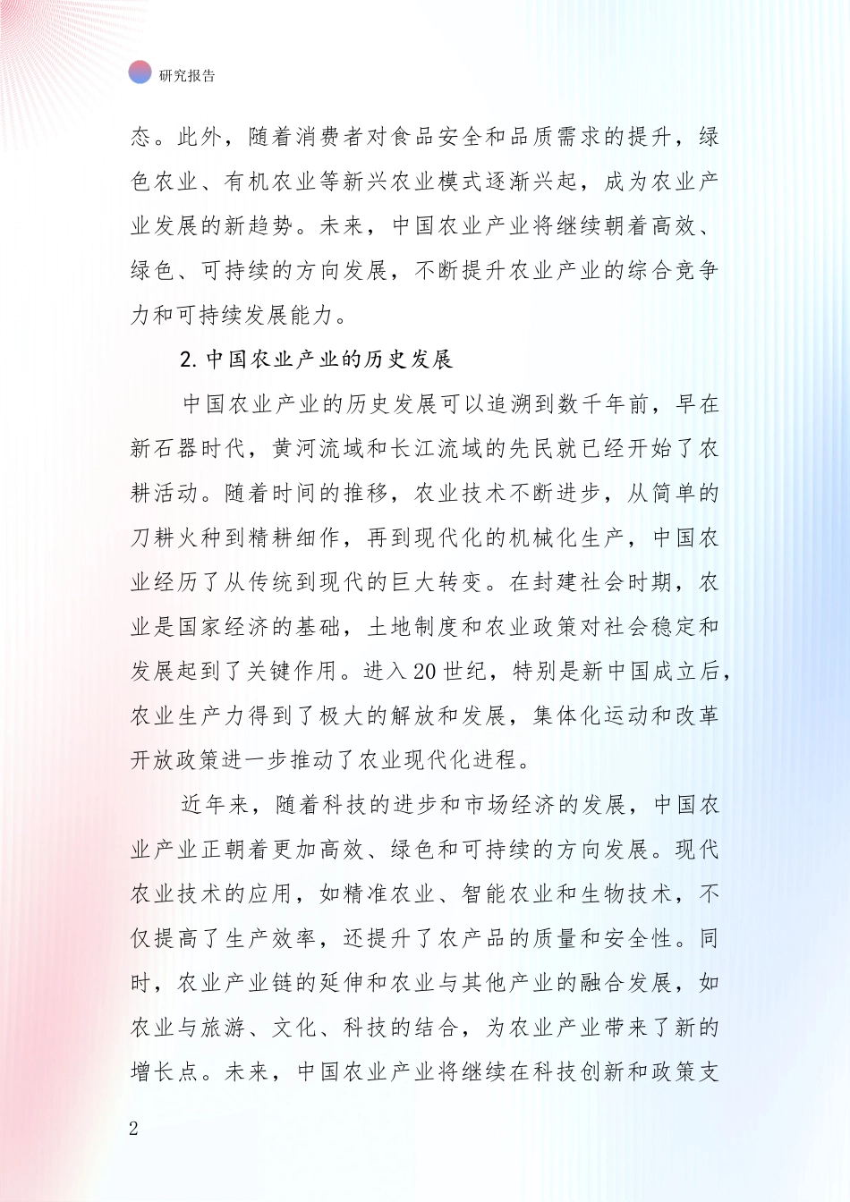 2024年-2025年农业产业发展趋势与现状分析项目可行性分析报告_第2页
