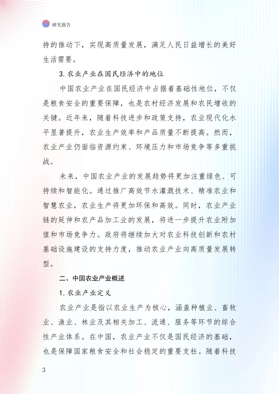 2024年-2025年农业产业发展趋势与现状分析项目可行性分析报告_第3页