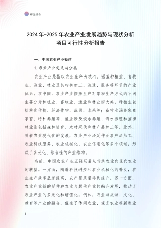 2024年-2025年农业产业发展趋势与现状分析项目可行性分析报告