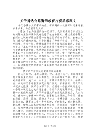 关于折达公路警示教育片观后感范文