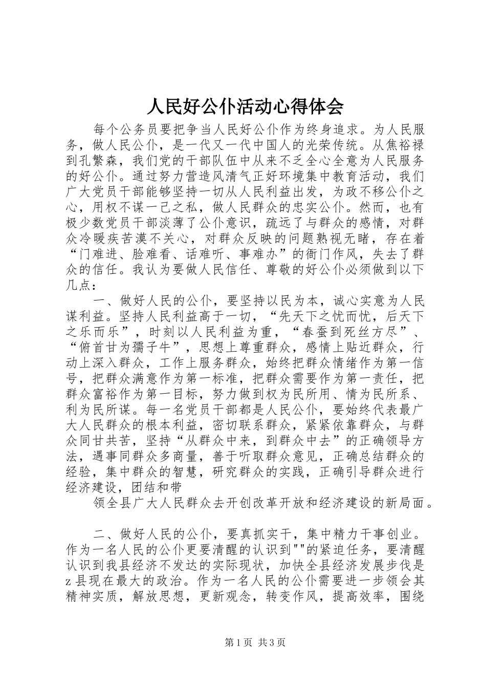 人民好公仆活动心得体会_第1页