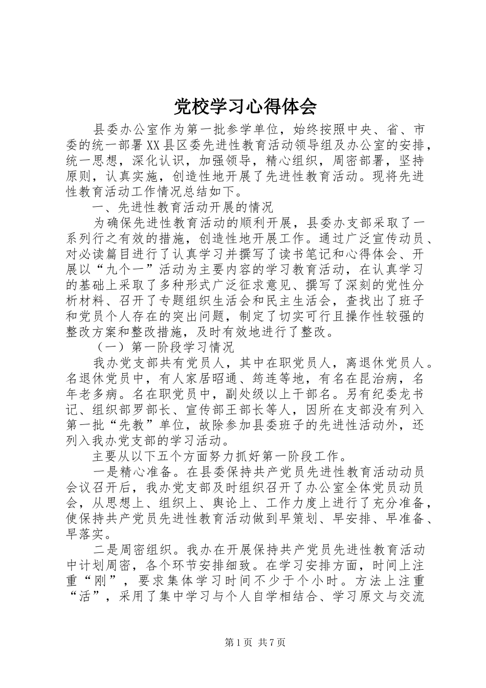 党校学习心得体会 (74)_第1页