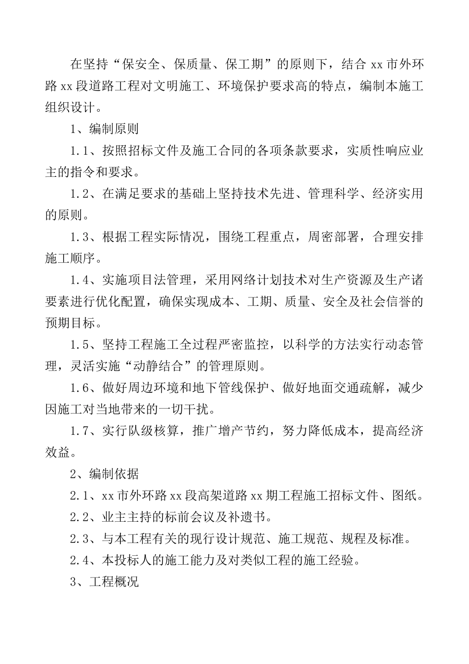 乌鲁木齐市外环路高架桥某标技术标11_secret(DOC82页)_第1页