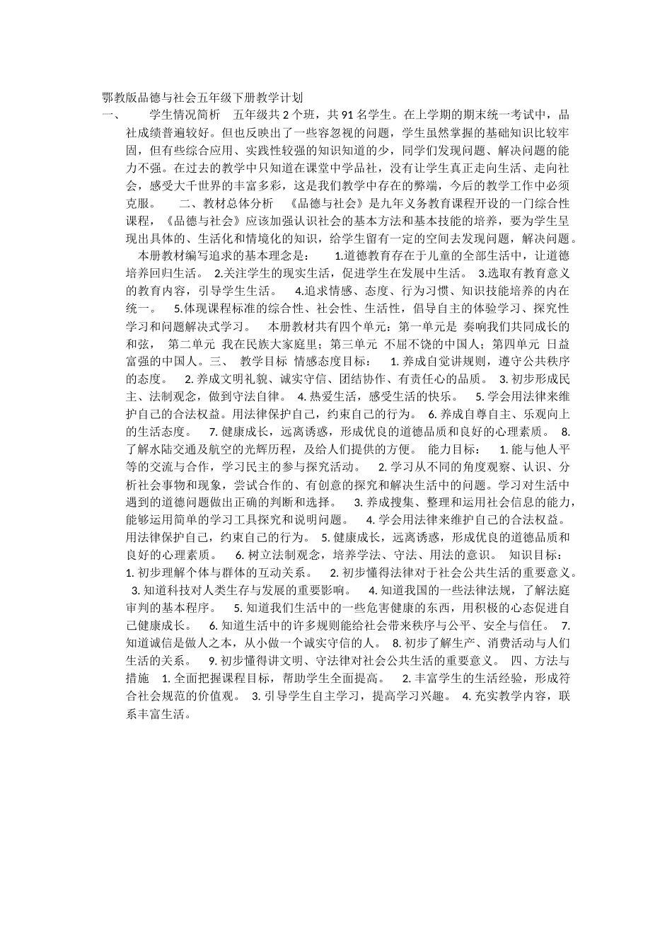 鄂教版品德与社会五年级下册教学计划_第1页