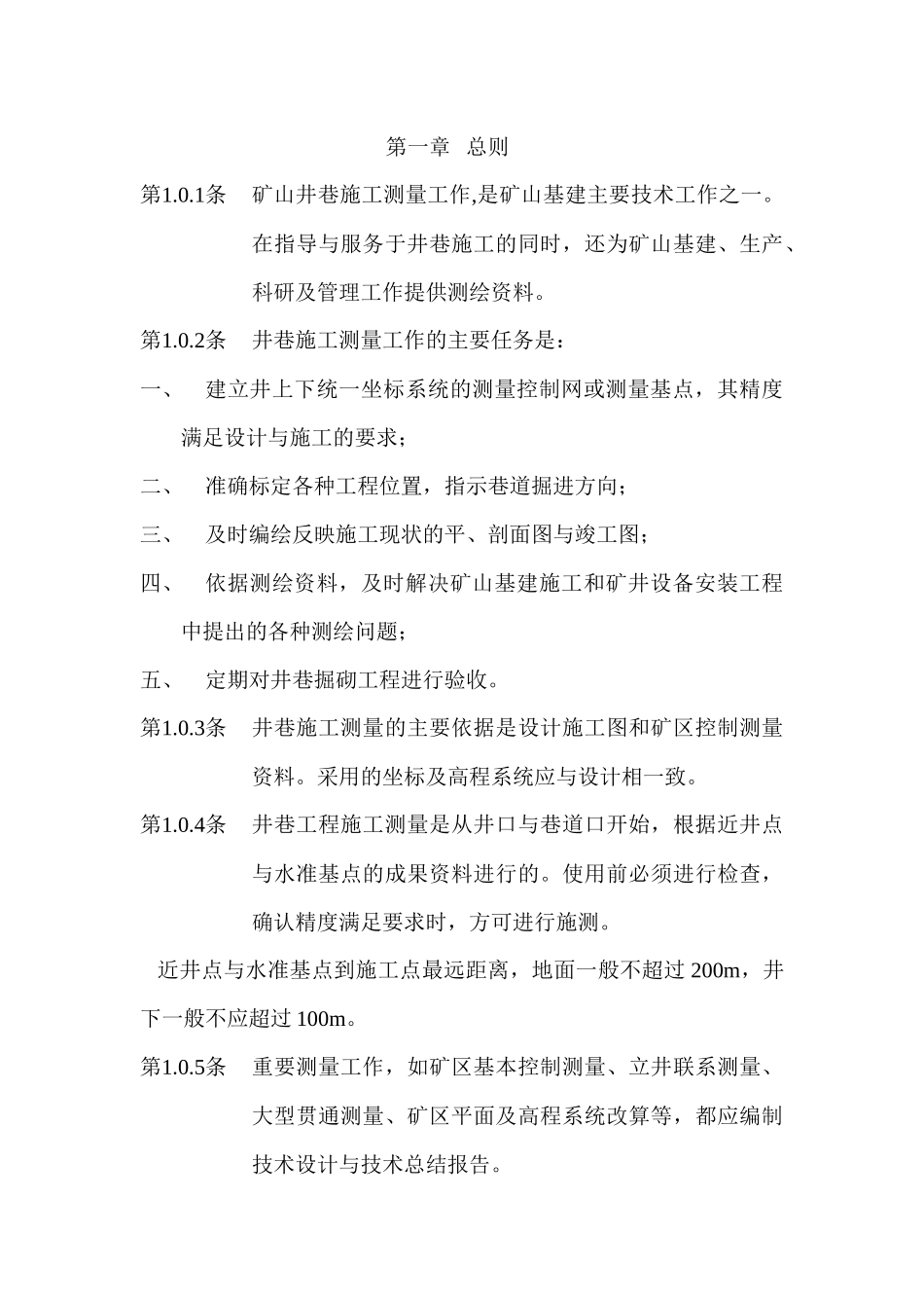 冶金矿山测量规范_第1页