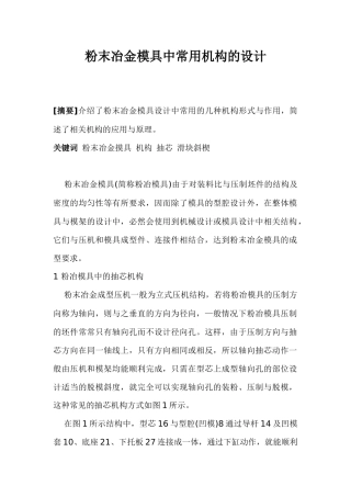 粉末冶金模具中常用机构的设计(1)