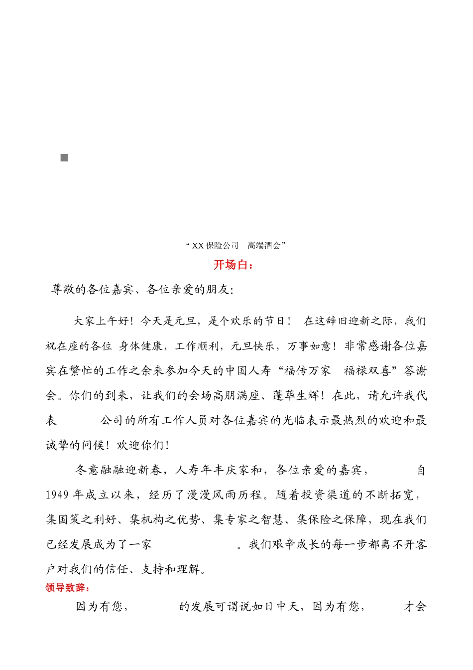 保险公司高端酒会客户招待会主持稿陈述_第1页