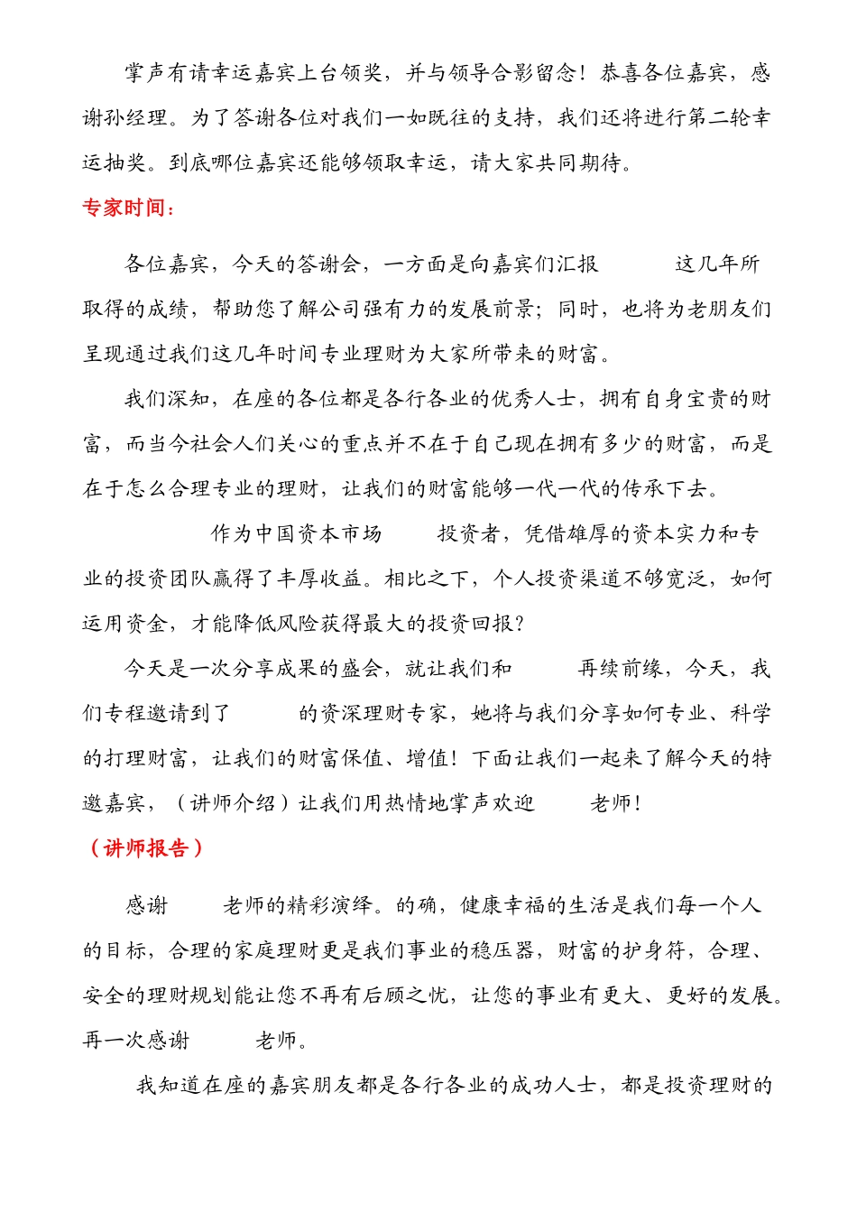 保险公司高端酒会客户招待会主持稿陈述_第3页