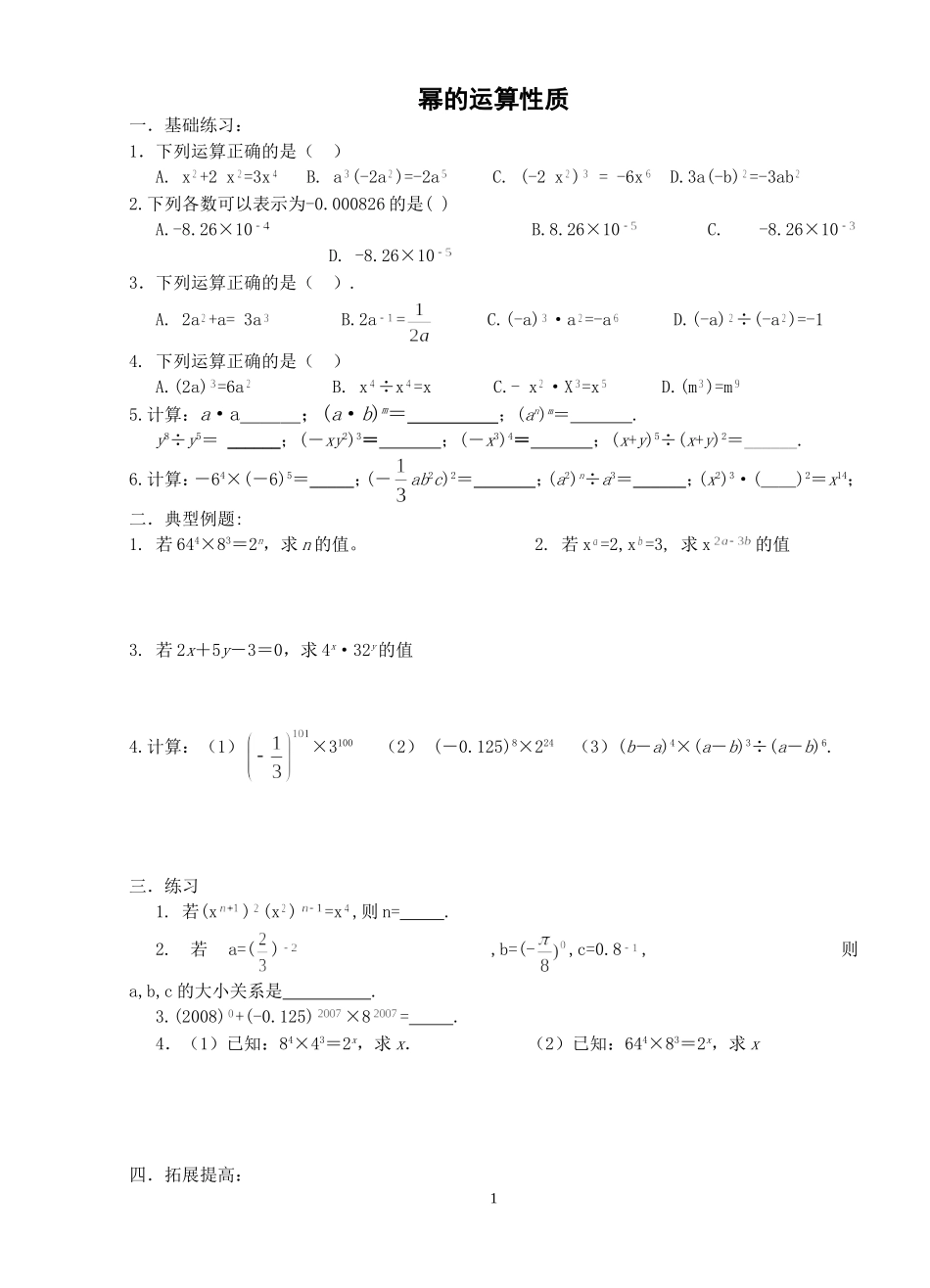 幂的运算性质_第1页
