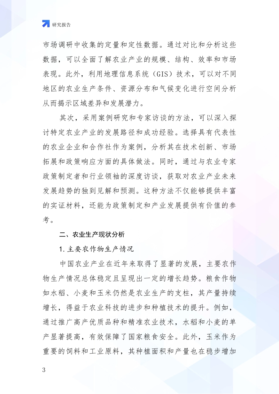 2024年-2025年农业产业市场发展环境调研调研报告_第3页