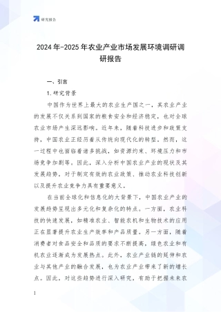 2024年-2025年农业产业市场发展环境调研调研报告