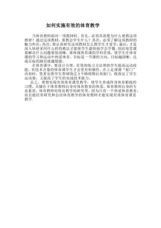 如何实施有效的体育教学