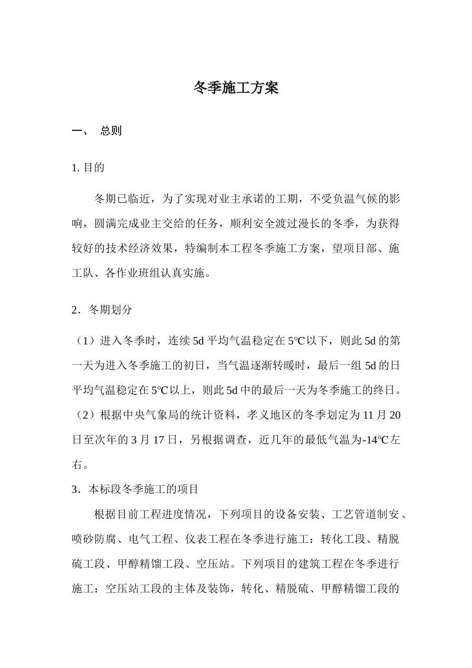 【机械、化工】冬季施工方案_第1页