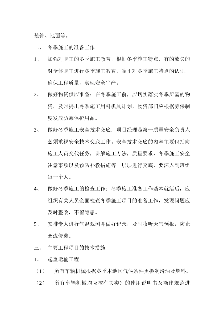 【机械、化工】冬季施工方案_第2页
