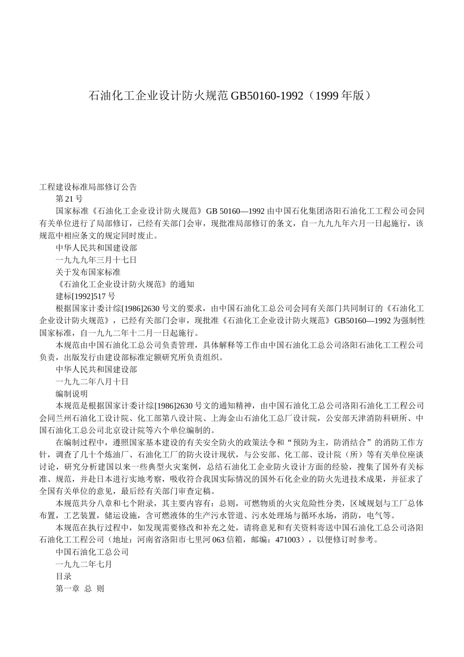 石油化工企业设计防火规范GB50160_第1页