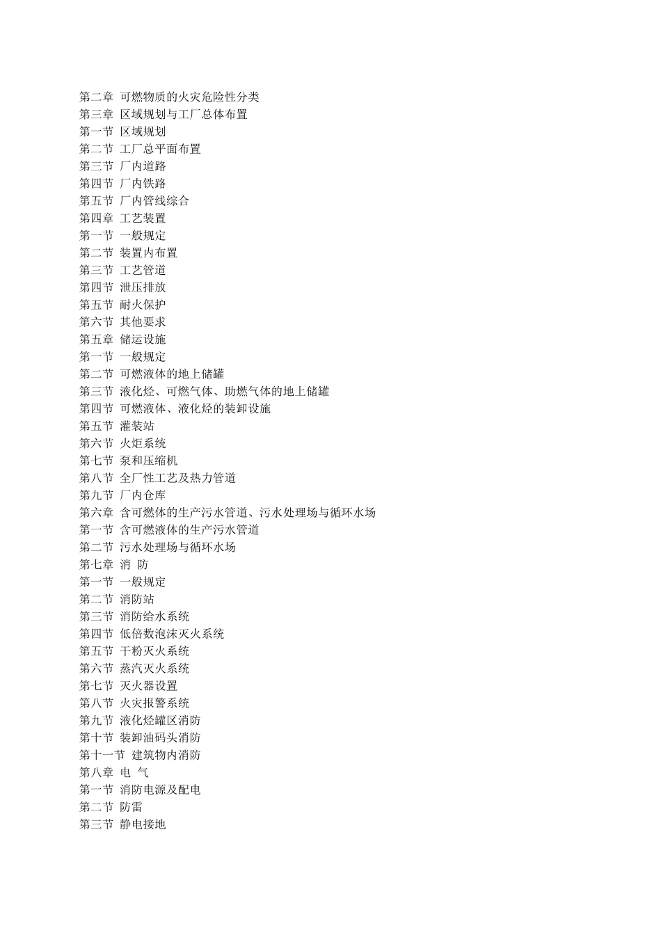 石油化工企业设计防火规范GB50160_第2页