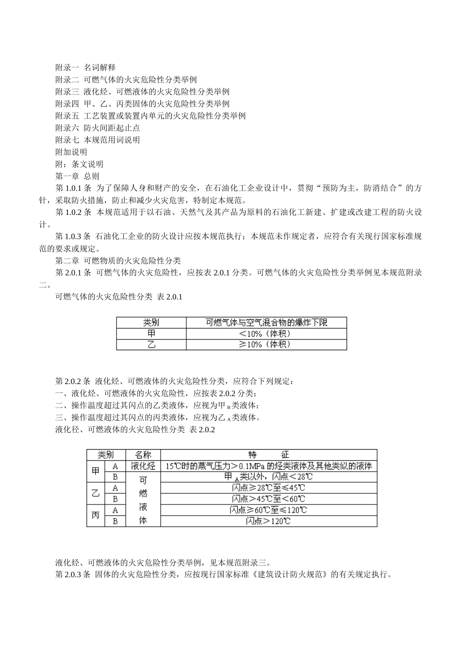石油化工企业设计防火规范GB50160_第3页