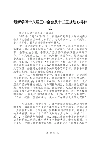 最新学习十八届五中全会及十三五规划心得体会 