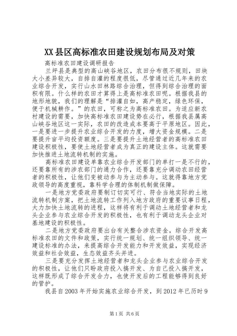 XX县区高标准农田建设规划布局及对策_1 _第1页