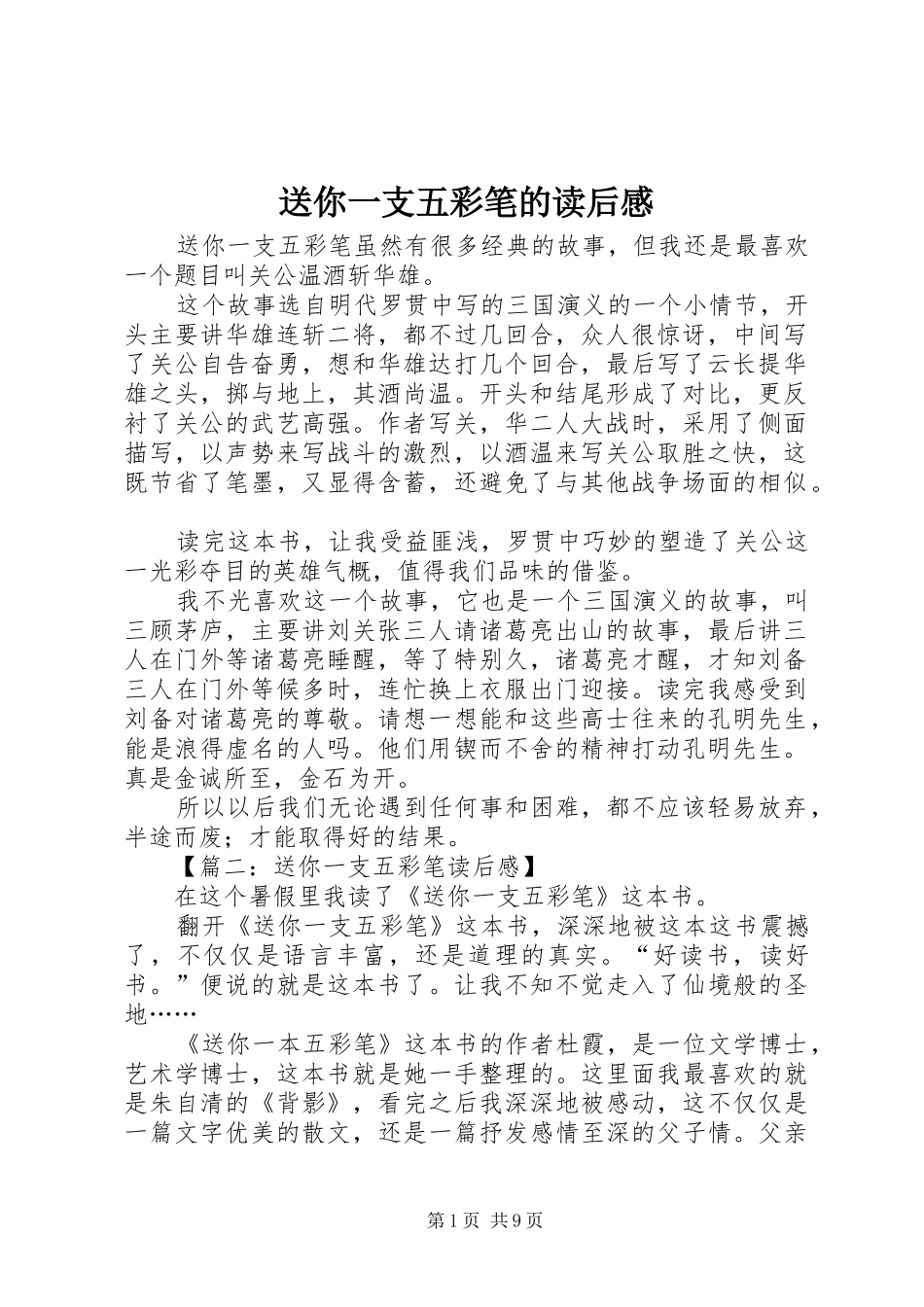 送你一支五彩笔的读后感_第1页