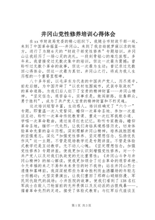 井冈山党性修养培训心得体会