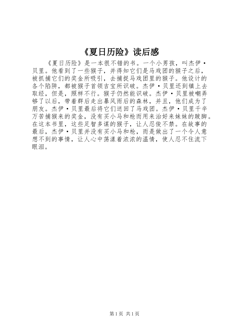 《夏日历险》读后感_第1页