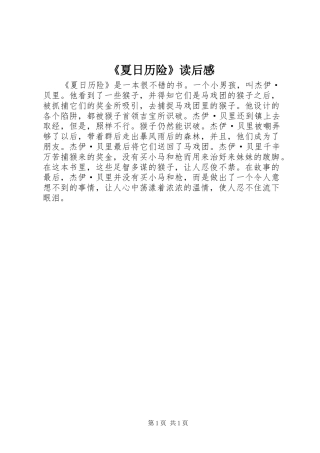 《夏日历险》读后感