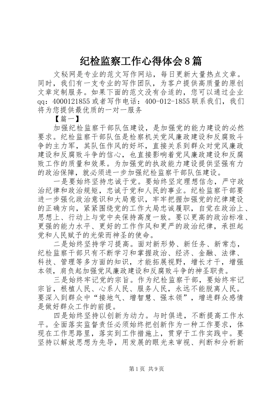 纪检监察工作心得体会8篇_第1页