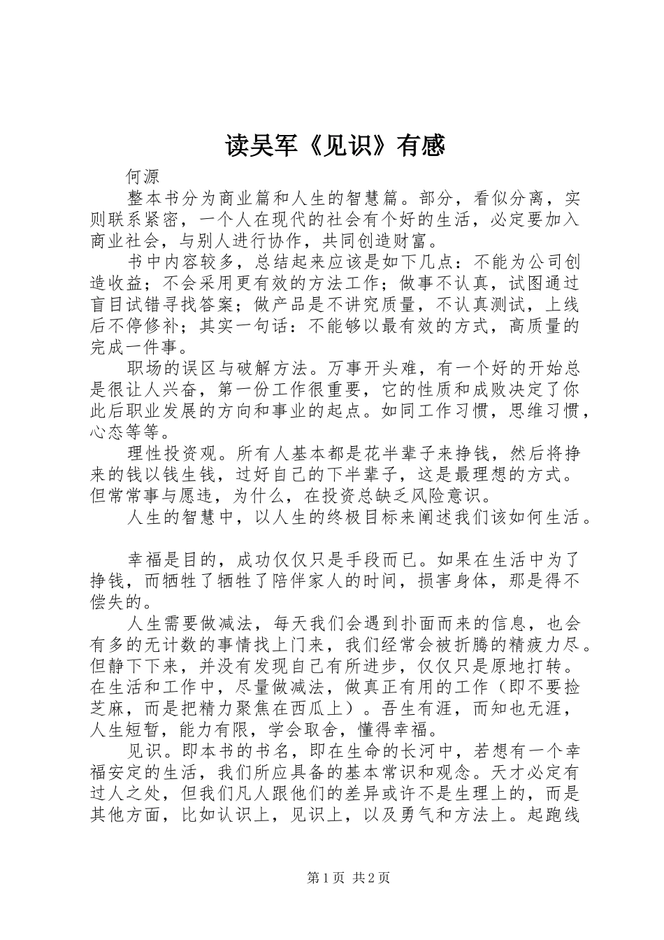 读吴军《见识》有感_第1页