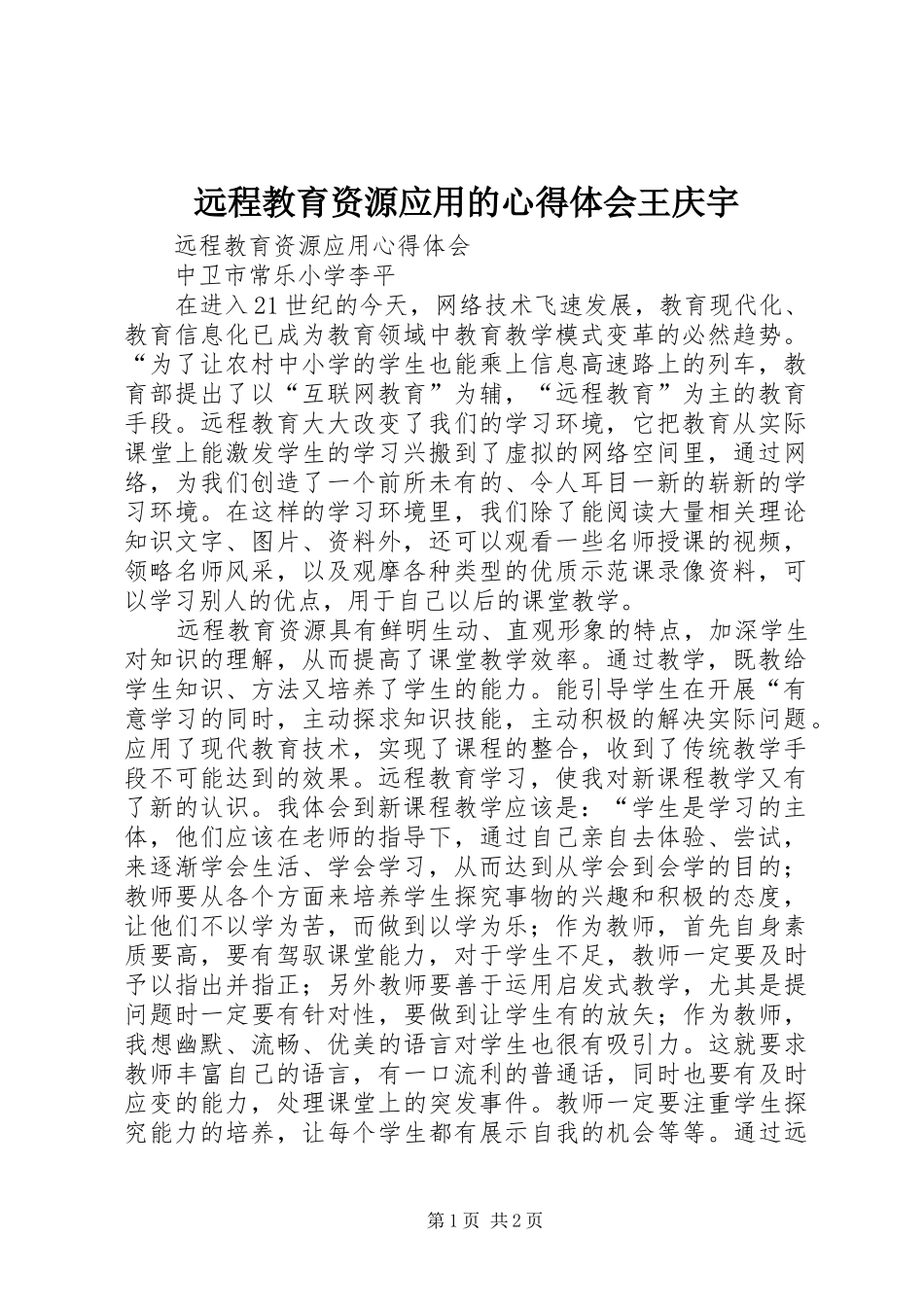 远程教育资源应用的心得体会王庆宇_第1页