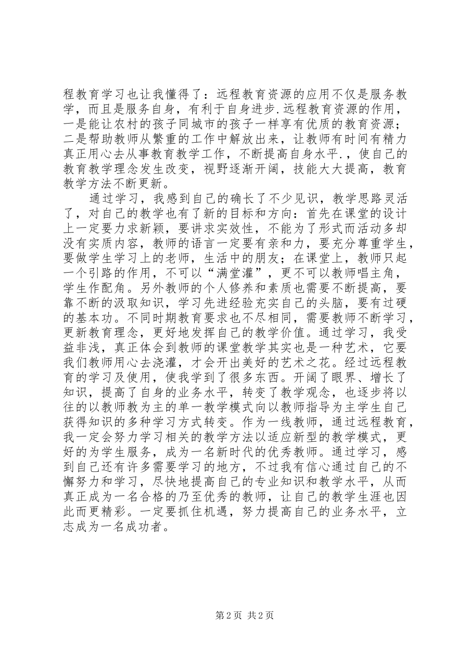 远程教育资源应用的心得体会王庆宇_第2页