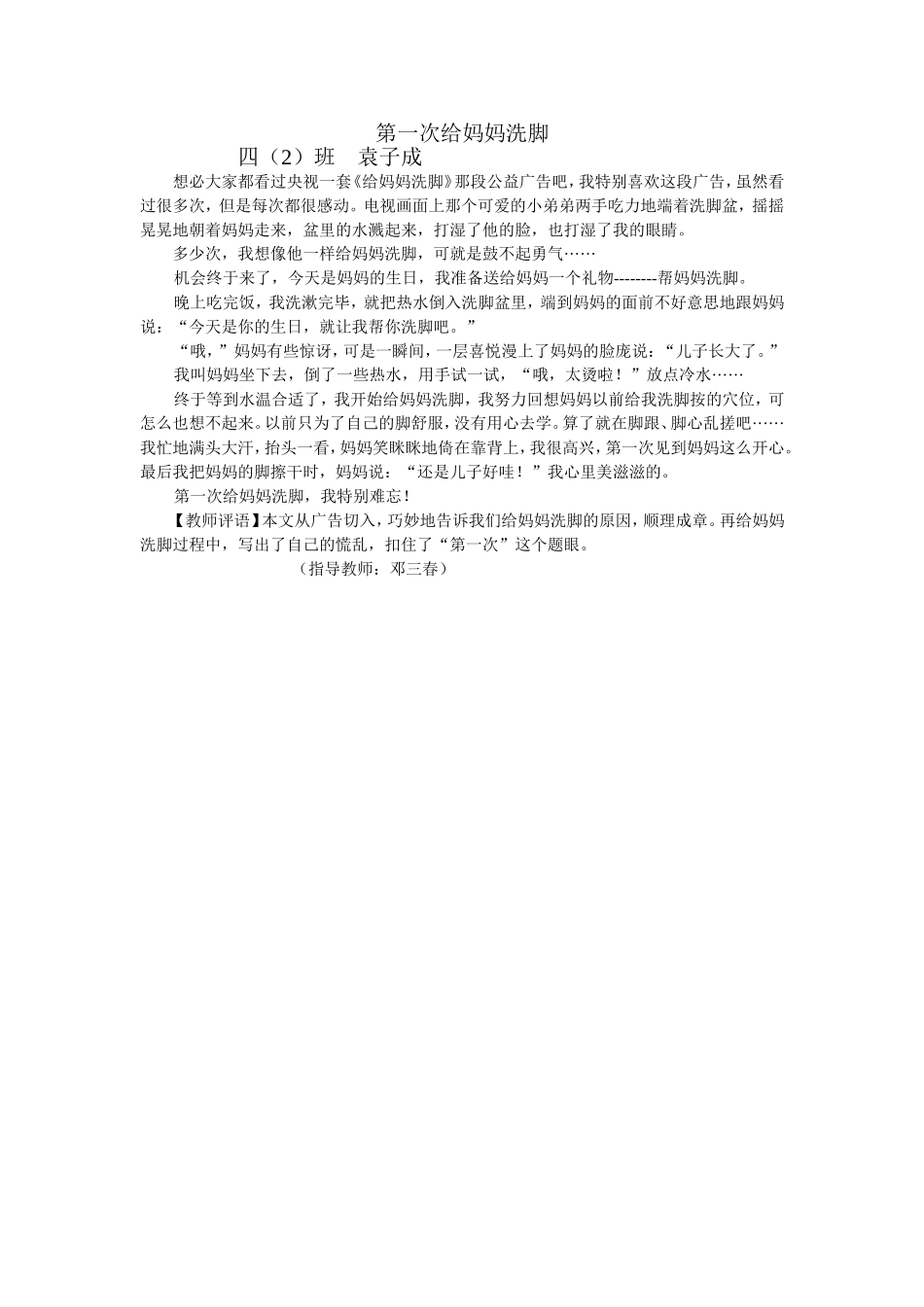 童真童趣【第一次给妈妈洗脚】（袁子成）_第1页