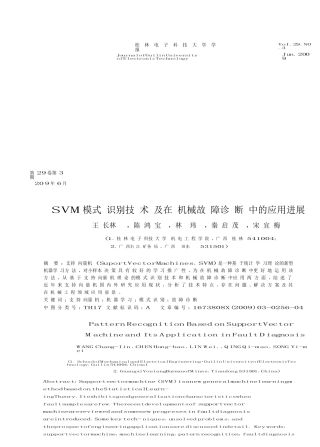 SVM模式识别技术在机械故障诊断中的应用进展
