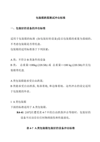 包装箱跌落测试冲击标准