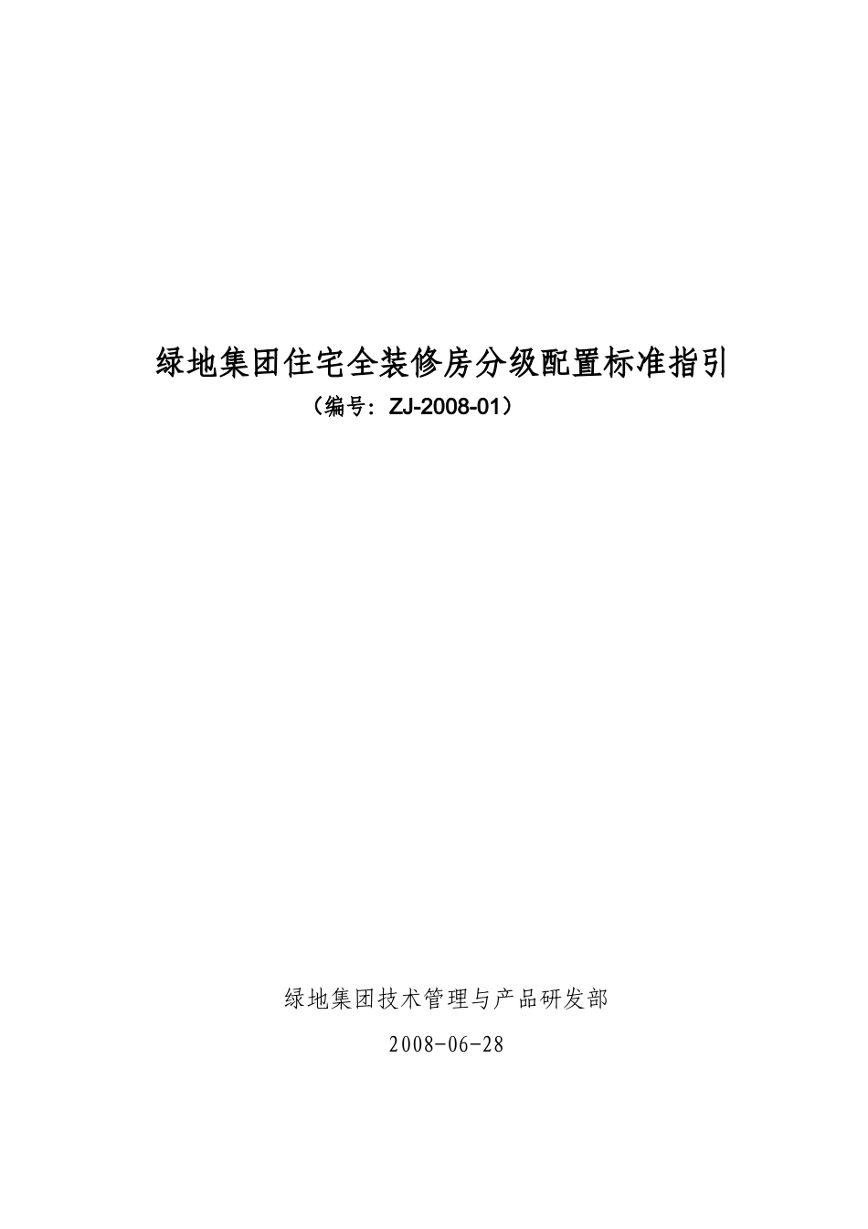 集团住宅全装修房分级配置标准指导_第3页