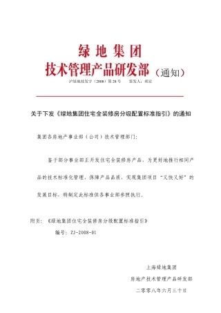 集团住宅全装修房分级配置标准指导