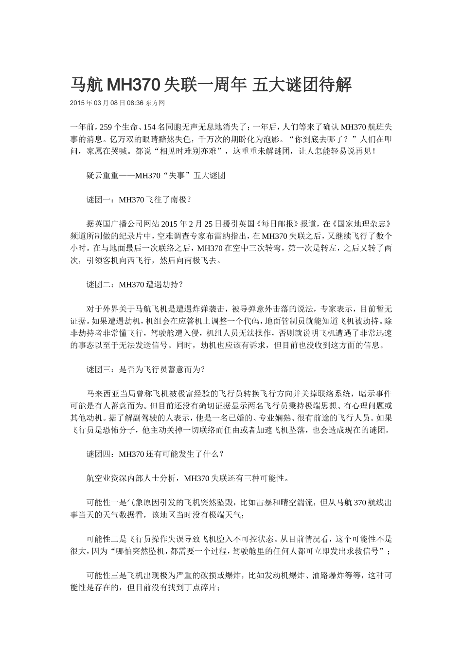 马航MH370失联一周年五大谜团待解_第1页