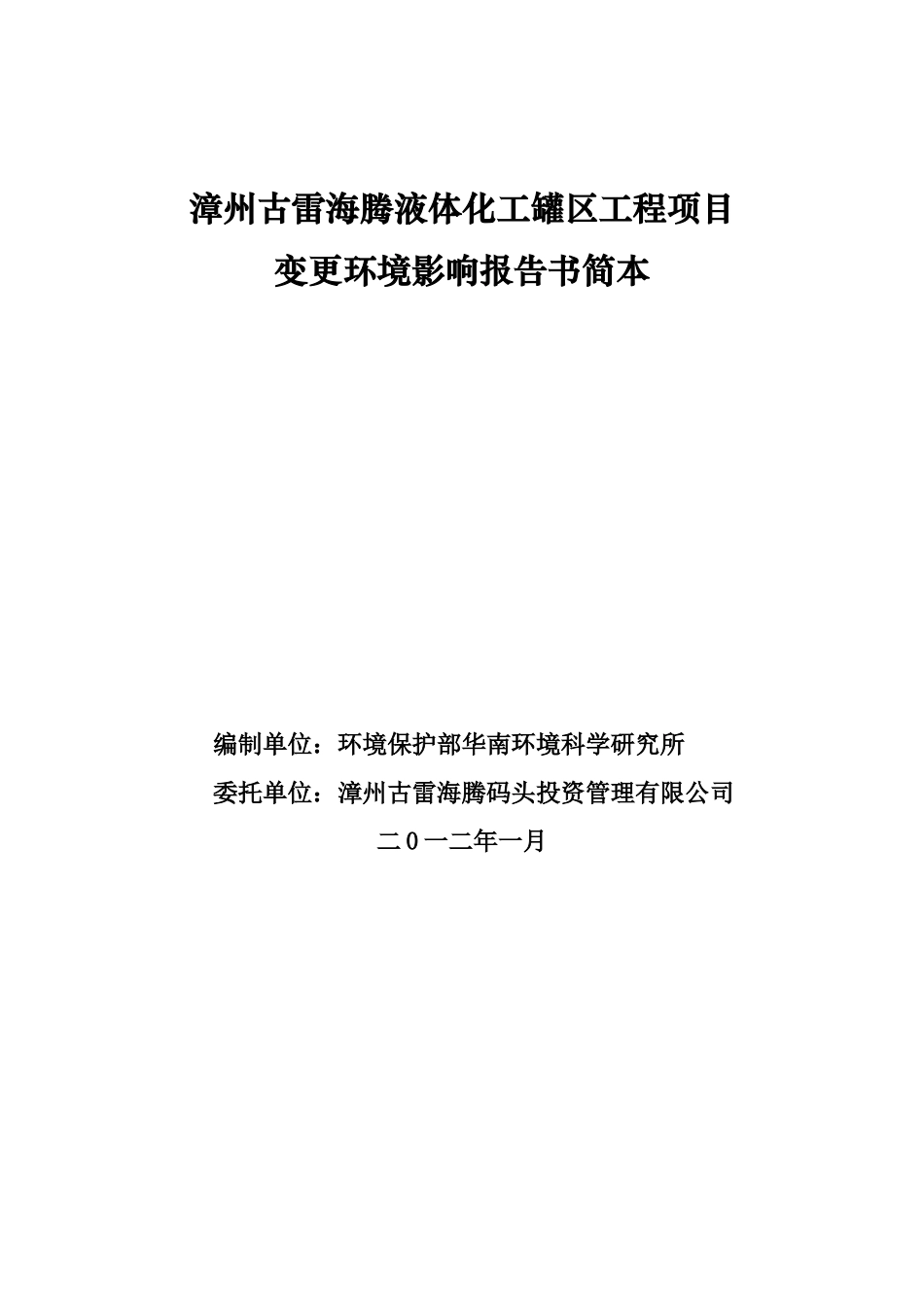 漳州古雷海腾液体化工罐区工程项目变更环境影响报告书_第1页