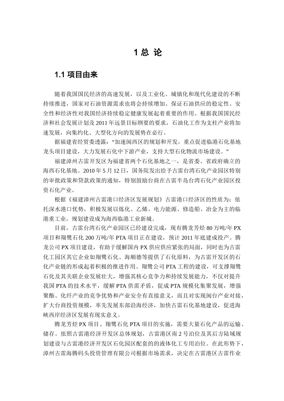 漳州古雷海腾液体化工罐区工程项目变更环境影响报告书_第2页