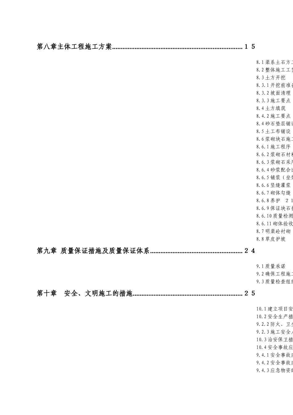 某灌区渠道工程施工组织设计_第3页