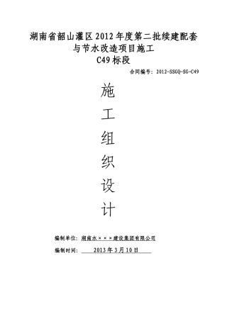 某灌区渠道工程施工组织设计
