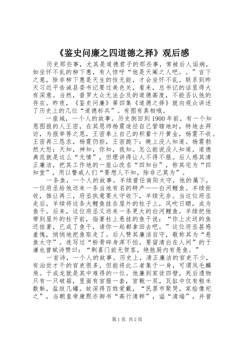 《鉴史问廉之四道德之择》观后感_第1页
