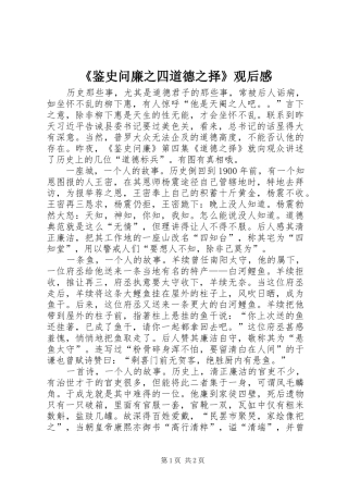 《鉴史问廉之四道德之择》观后感