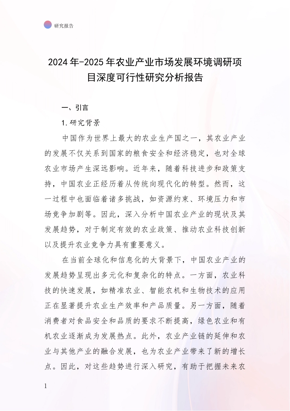 2024年-2025年农业产业市场发展环境调研项目深度可行性研究分析报告_第1页