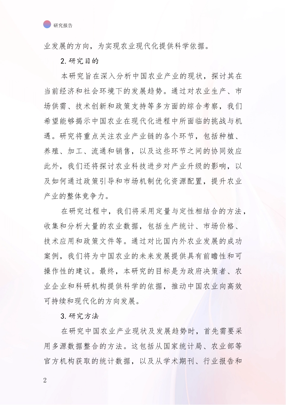 2024年-2025年农业产业市场发展环境调研项目深度可行性研究分析报告_第2页