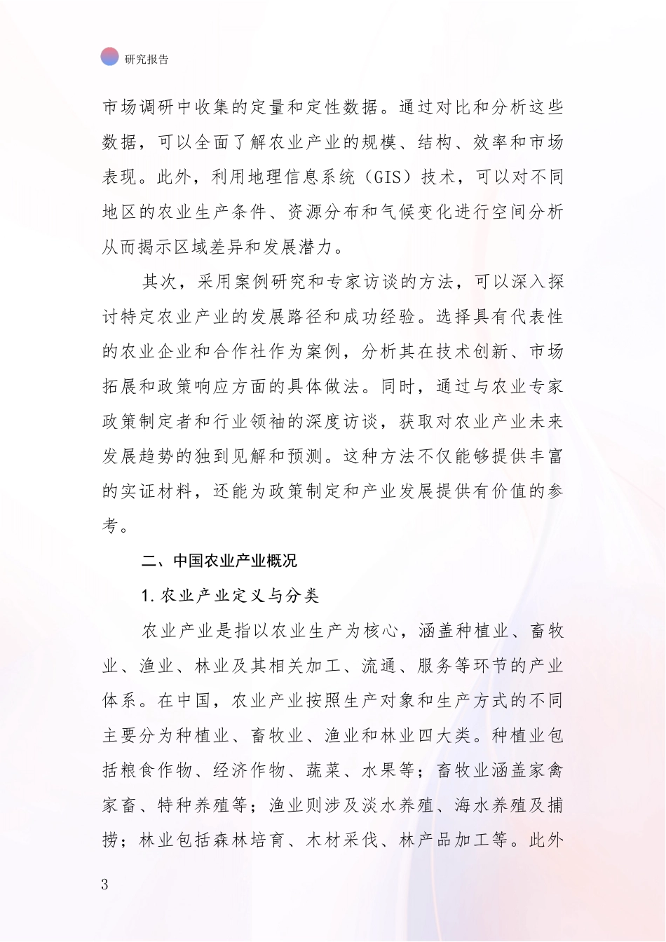 2024年-2025年农业产业市场发展环境调研项目深度可行性研究分析报告_第3页