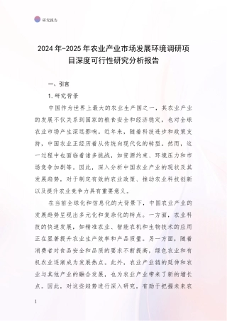 2024年-2025年农业产业市场发展环境调研项目深度可行性研究分析报告