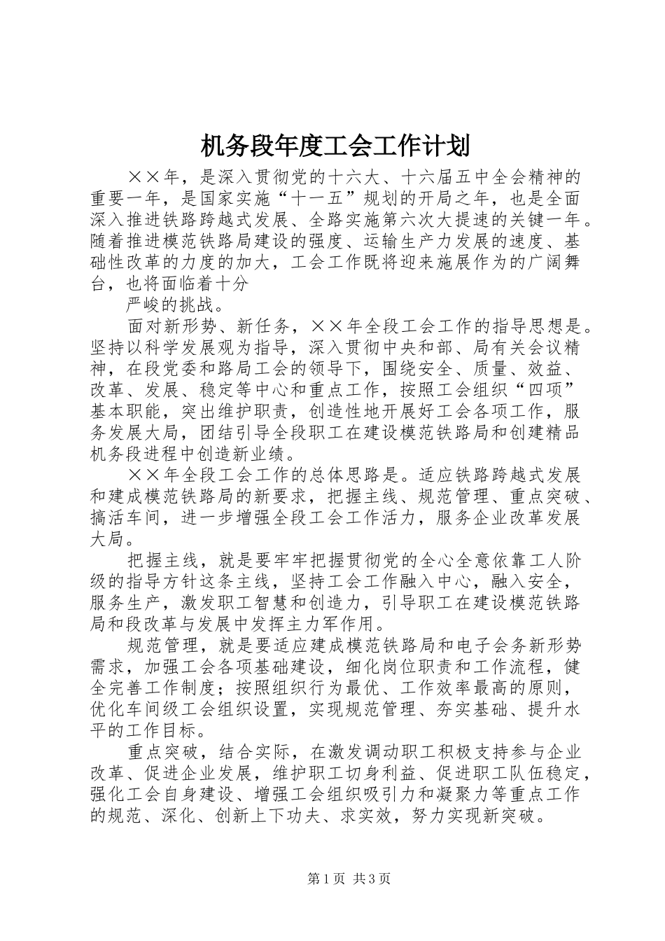 机务段年度工会工作计划 _第1页