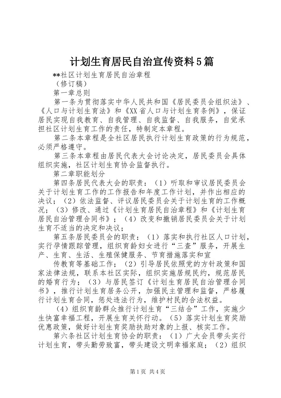 计划生育居民自治宣传资料5篇 _第1页