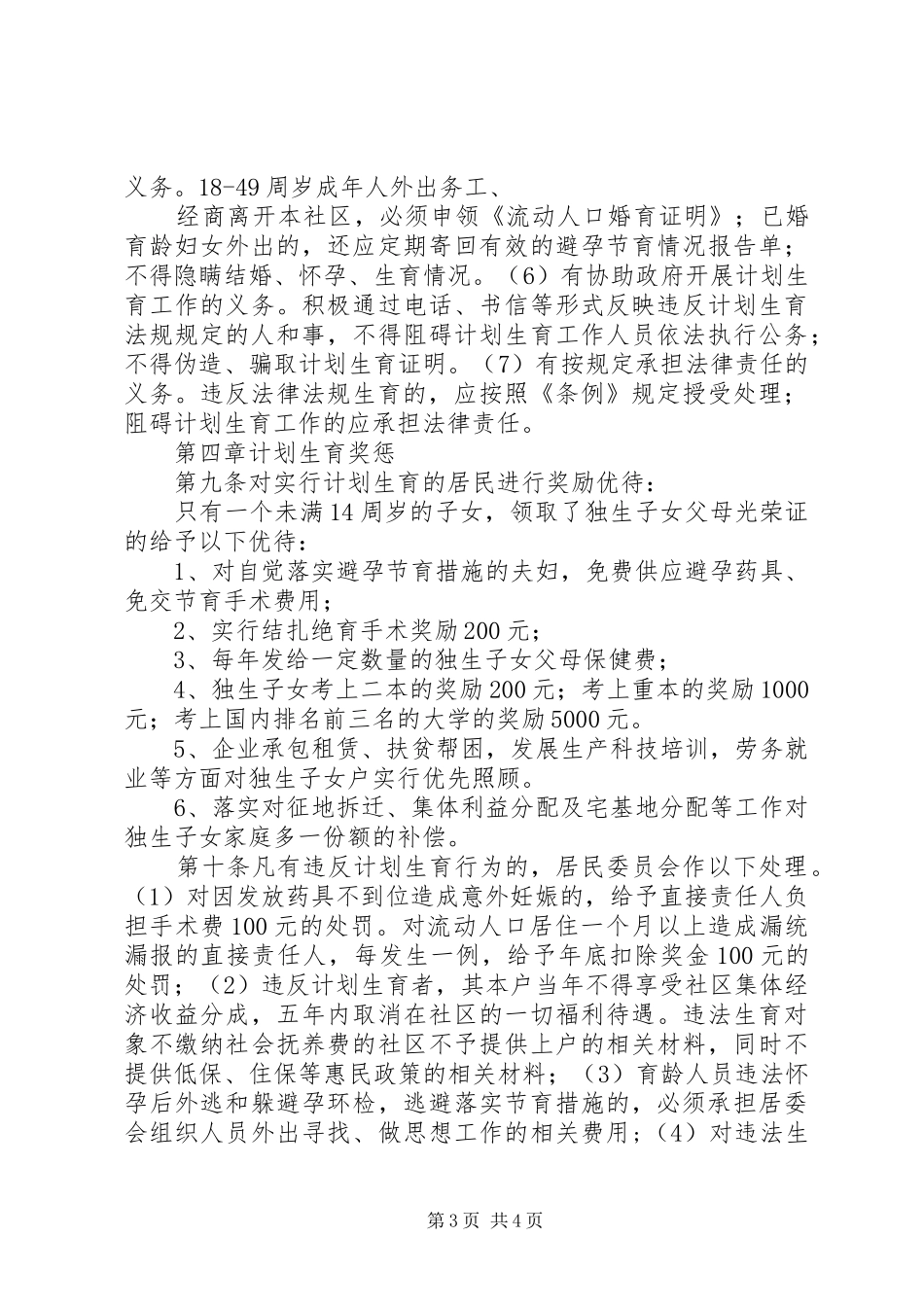 计划生育居民自治宣传资料5篇 _第3页